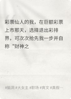 彩票仙人的我去选择了杀鱼章节目录小说-宋倾青司止景夏凝免费阅读全文