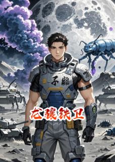 [抖音]小说林峰赵刚龙骧铁卫-欧迈阅读网