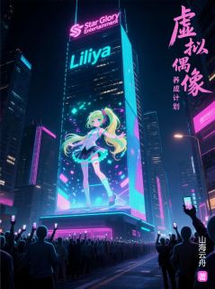 虚拟偶像养成计划莉莉娅赵明小说全文阅读-欧迈阅读网