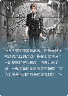 帷幕之后免费阅读全文,主角马克艾玛小说