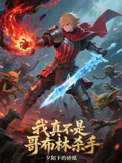 我真不是哥布林杀手(全章节)-李奥布林在线阅读