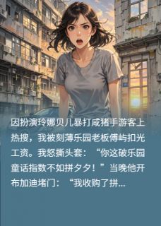 在逃迪士尼公主,爆锤乐园霸总完整版免费阅读,乔星星傅屿小说大结局在哪看