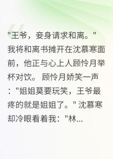 权臣的白月光归来了无广告阅读 沈慕寒若汐顾怜月免费在线阅读