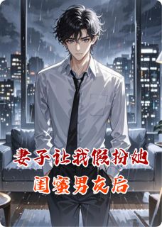 妻子让我假扮她闺蜜男友后免费阅读全文,主角许晴林悦小说完整版-欧迈阅读网