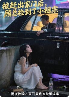 独家被赶出门后，顾总他捡到了小祖宗全本大结局小说阅读