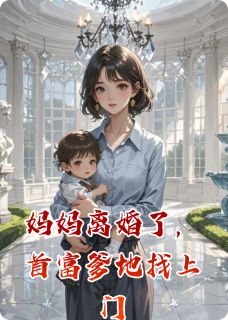 妈妈离婚了，首富爹地找上门未删减阅读