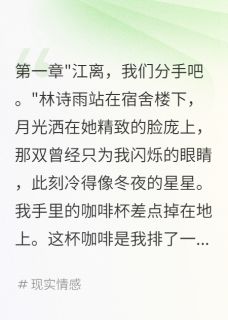 百度贴吧小说校花背叛我投靠金主后悔疯,主角苏微林诗雨萧瑾全文免费