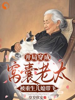 开局穿成窝囊老太被重生儿媳带飞在线阅读 于凤仙田瑶免费小说精彩章节