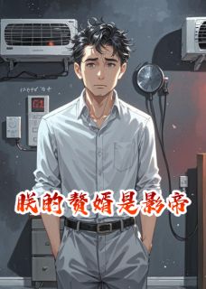 作者勤劳勇敢快乐的小蜜蜂写的赘婿是影帝小说大结局全章节阅读-欧迈阅读网