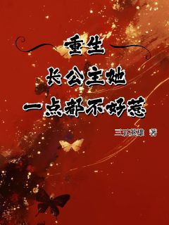 主角是赵章茹赵定羽的小说-重生,长公主她一点都不好惹完整章节阅读