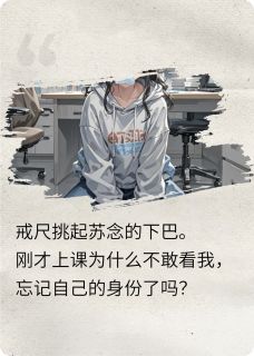 全本资源在线阅读教授轻点爱:惩罚升级苏念顾砚林宇