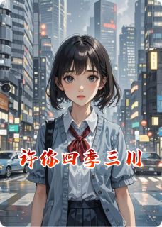 主角江承浩季柏川的小说作者烬生恋