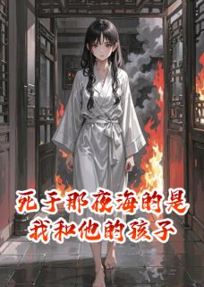 新书推荐死于那夜海的是我和他的孩子完整版小说-苏锦厉南城最新章节阅读