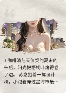 (好书推荐)千亿总裁的契约:冰山融化日记小说最新章节小说全文阅读