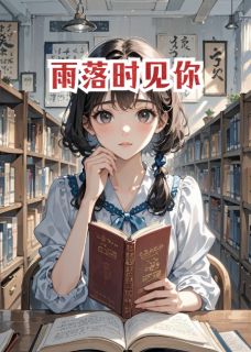 雨落时见你最新章节 梁贝蒋无言全文阅读