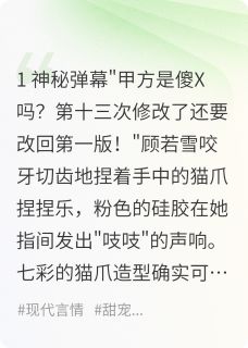 快手热文我拿走了老板的共感玩具傅文焓顾若雪小说推荐