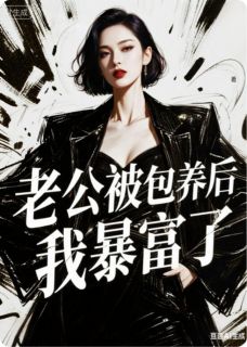 张天赐霍行简林卿卿小说章节目录阅读-老公被包养后,我暴富了在哪免费看