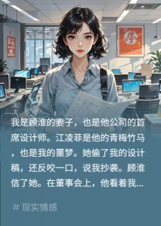 抖音爆款我把合同备份后,顾淮白月光疯了完整小说(全文阅读)