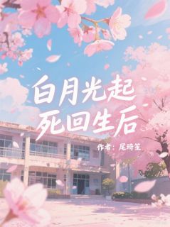 白月光起死回生后江念一季淮生全章节在线阅读