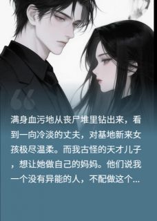 谢恺之苏梦谢难末世:我废?那收回你们的异能全章节免费阅读