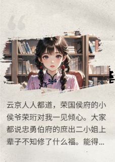 火爆牡丹为王小说，主角是荣珩李月瑶在线阅读全文无删减