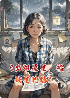 林薇周明小说章节目录阅读-出租屋里，褶皱里的糖在哪免费看