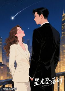 星光坠落时(苏念傅斯年)最新章节