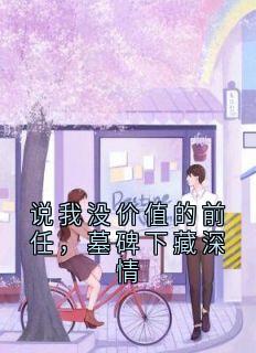 林雪落陆风眠侠名小说全章节最新阅读