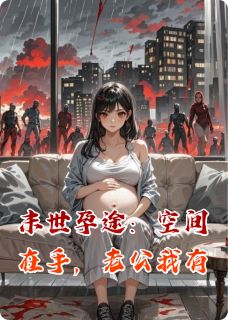 派派和酥酥写的小说末世孕途：空间在手，老公我有在线阅读