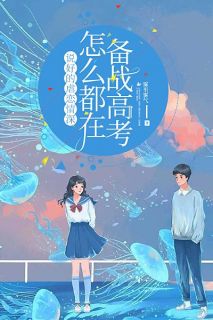 说好的虐恋情深怎么都在备战高考(程昭秦眠)全文章节在线阅读-欧迈阅读网