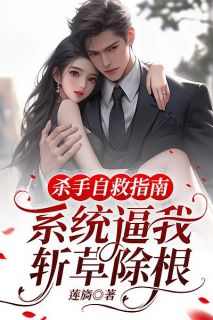 抖音小说杀手自救指南:系统逼我斩草除根主角顾洵寒林禹洲江清竹全文小说免费阅读