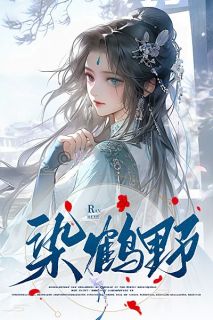 主角是谢肇裴鹤野的小说染鹤野最完整版热门连载