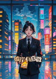 主角是梁熹微任无心的小说叫什么彼岸有熹微免费全文阅读