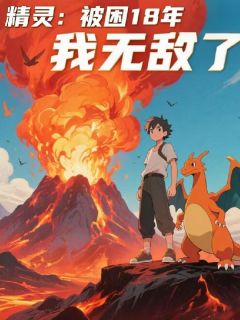 精灵:被困18年,我无敌了精彩章节-精灵:被困18年,我无敌了免费阅读全文