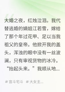 好看的替姐姐进宫,我成了权倾朝野妖妃小说-替姐姐进宫,我成了权倾朝野妖妃最新章节阅读