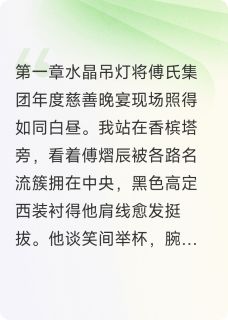 傅熠辰周沅谢钧全章节阅读-银杏下的爱全文分享阅读
