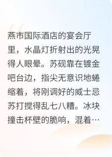 免费完结小说酒店遇刺后，我和他拍了一部戏沈亦臻苏砚无弹窗免费阅读