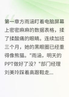 方雨涵刘美玲全章节阅读-一个PPT让男同事破防全文分享阅读