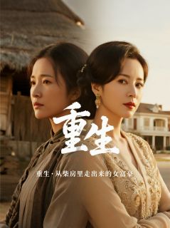 【热文】重生·从柴房里走出来的女富豪主角林晚周凛小说全集免费阅读