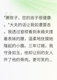 萧景离楚清韵主角小说负心郎,本宫不稀罕抖音文免费阅读全文