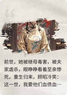 重生复仇与皇子合作共赢(顾昭顾宁)小说全章节目录阅读