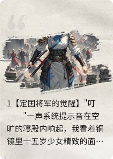 大梁国第十九公主觉醒实录全本小说(大梁国第十九公主觉醒实录)全文阅读