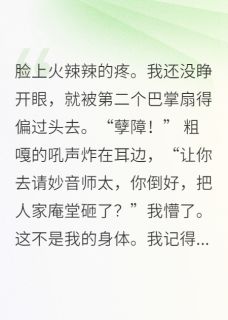 穿成恶少后,佛门女主要杀我(全本)妙音林啸山完整章节列表免费阅读