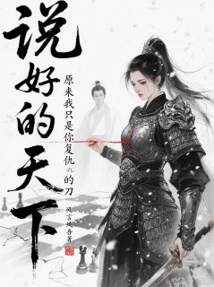 抖音小说青臣卫峥拂羽青臣卫峥拂羽无弹窗试读