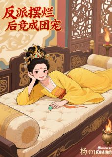 抖音爆款反派摆烂后竟成团宠小说免费阅读