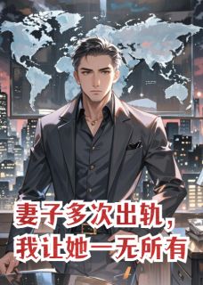 苏晚凌承烬主角的小说完结版妻子多次出轨，我让她一无所有全集