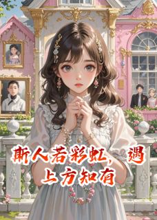 斯人若彩虹,遇上方知爱免费小说作者芝士麻瓜全文阅读