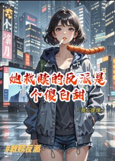 冷秋水陆时砚主角抖音小说她救赎的反派是个傻白甜在线阅读