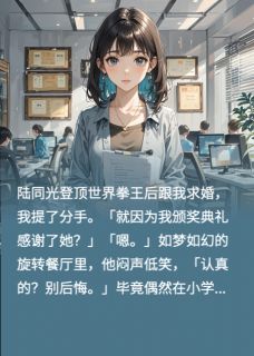 陆同光南松薛柔完整版你与夏风皆过客全文最新阅读