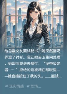 小说推荐面试现场的奶渍完结版全章节阅读